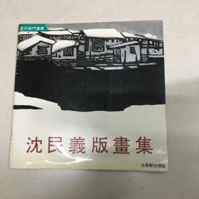 巜沈民义版画集》作者签赠本