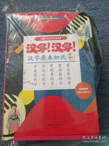 汉字！汉字！汉字原来如此（全套共5册）