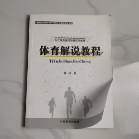 当代体育新闻传播系列教材：体育解说教程