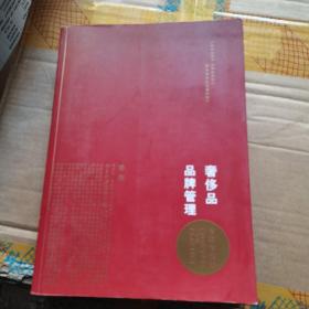 奢侈品品牌管理-方法与实践