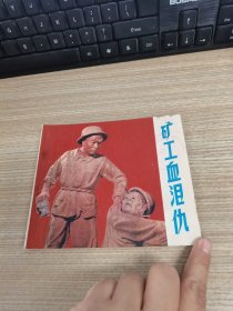 矿工血泪仇