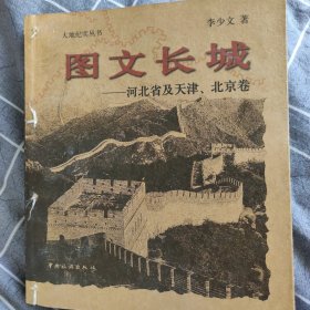 图文长城.河北省及天津、北京卷