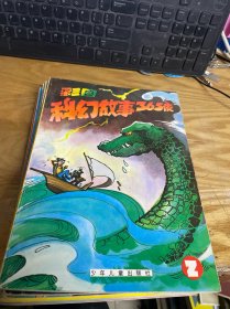儿童礼品宝盒知识篇 彩图科幻故事365夜（1～4）彩图知识童话365夜（1-3）盒装7册 和售·
