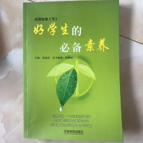 好学生的必备素养下册