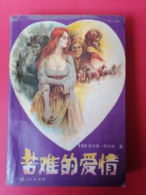 苦难的爱情：1987年1版1印