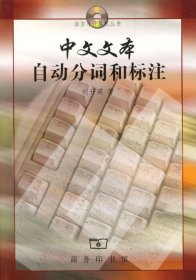 中文文本自動(dòng)分詞和標(biāo)注劉開(kāi)瑛9787100030687