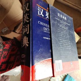汉英词典（修订版）有盒
