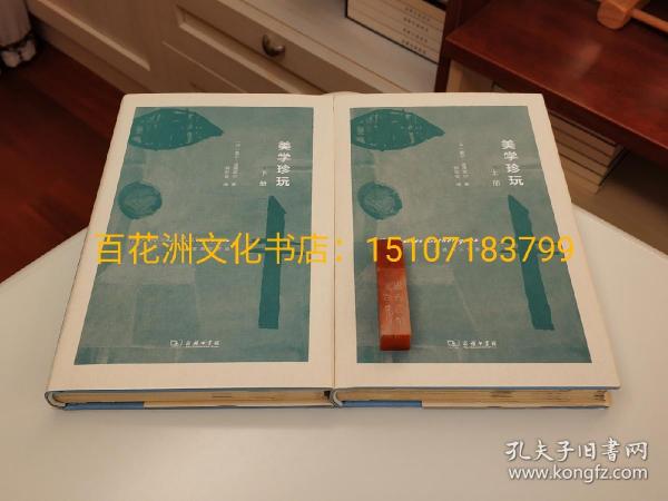 〔七阁文化书店〕美学珍玩：毛边本，精装本，商务印书馆一版一印，上下2册全。[法]夏尔·波德莱尔 著；郭宏安 译