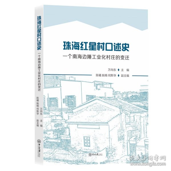 珠海红星村口述史：一个南海边陲工业化村庄的变迁 万向东 中山大学出版社 沿海书店