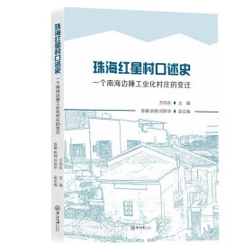珠海红星村口述史：一个南海边陲工业化村庄的变迁 万向东 中山大学出版社 沿海书店