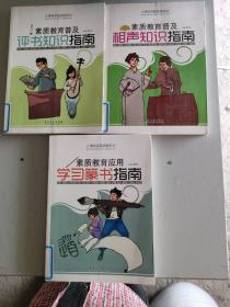 大课间实践技能培训·素质教育应用：学习篆书指南，评书知识指南，相声知识指南