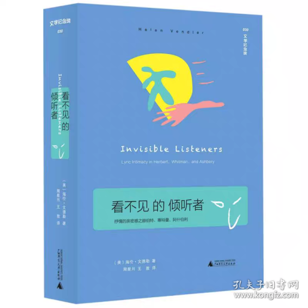 看不见的倾听者：抒情的亲密感之赫伯特、惠特曼、阿什伯利