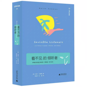 看不见的倾听者：抒情的亲密感之赫伯特、惠特曼、阿什伯利