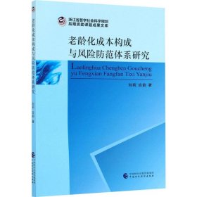 【正版新书】老龄化成本构成与风险防范体系研究