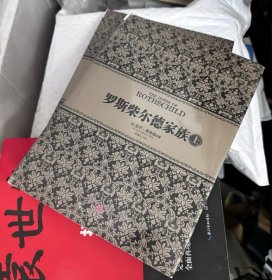 罗斯柴尔德家族（上）