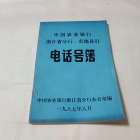 中国农业银行浙江省分行市地县行电话号簿