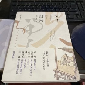 先生归来：新文人画传