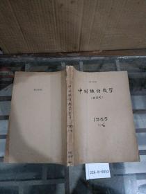 中国俄语教学1985年1~6期