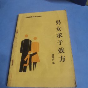 男女求子效方