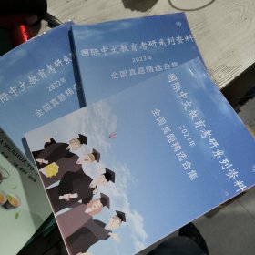 国际中文教育考研系列资料2024年+2023年+2022年 全国真题精选合集 共3册