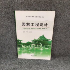 园林工程设计李伟吴伟鹏