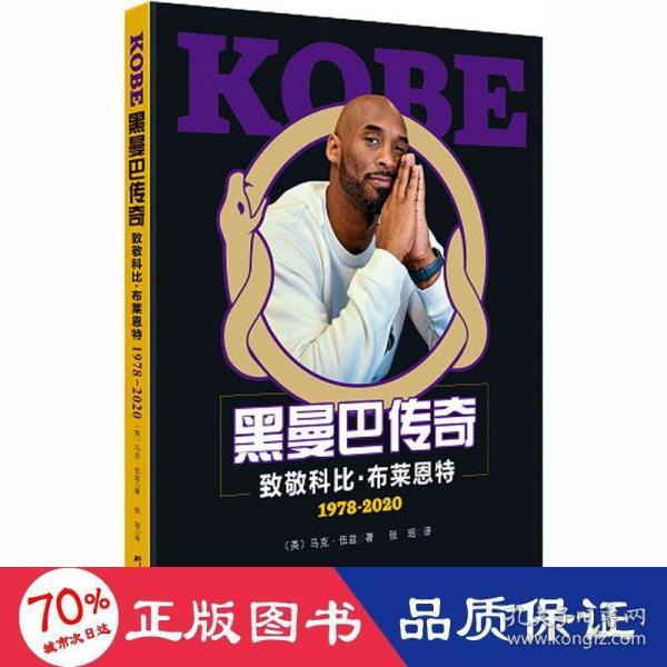 KOBE黑曼巴传奇 致敬科比·布莱恩特1978-2020