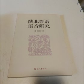陕北晋语语音研究