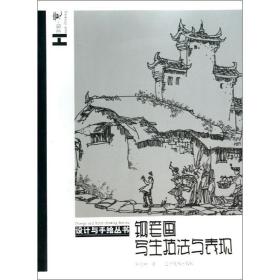 鋼筆畫寫生技法與表現(xiàn)/設(shè)計與手繪叢書 板報、墻報、POP設(shè)計 羅克中 新華正版