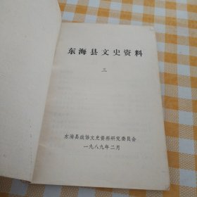 东海文史资料第三辑