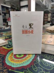 新文艺·中国现代文学大师读本：废名·田园小说