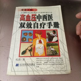 高血压中西医双效自疗手册