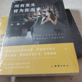 所有发生 皆为你而来 中国现当代文学 小焓 新华正版