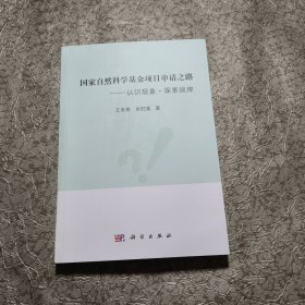 国家自然科学基金项目申请之路——认识现象·探索规律