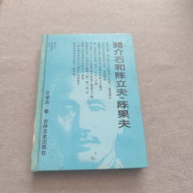 蔣介石和陳立夫陳果夫