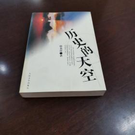 《历史的天空》 徐贵祥签赠本 2000年一版一印 印8000册 此版本较少见品优