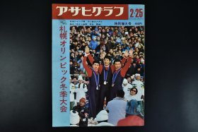 アサヒグラフ　朝日画报 1972年2月25日 札幌奥林匹克冬季大会