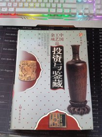 中国工艺品杂项投资与鉴藏