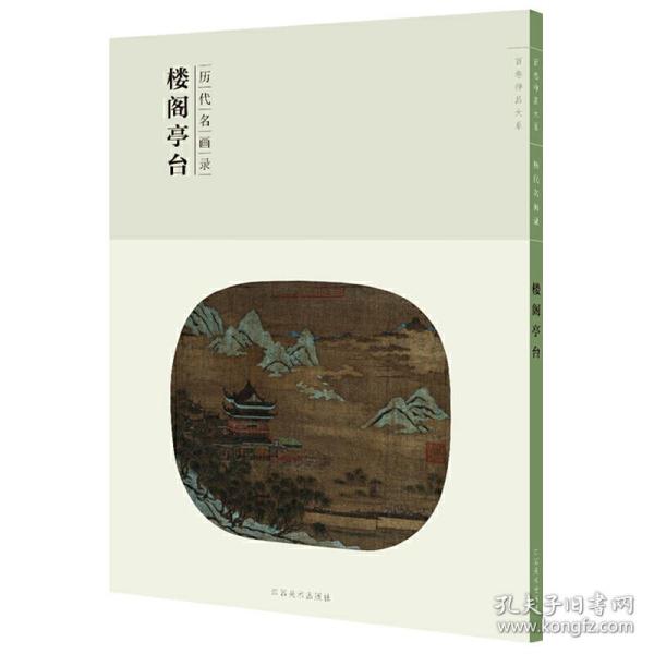 楼阁亭台/百卷神品大系·历代名画录