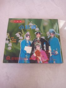 光盘VCD 二夹弦《小姑贤》《梁山伯与祝英台》2碟装