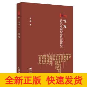 洗冤：清代命案检验取证研究/华东政法大学70周年校庆丛书