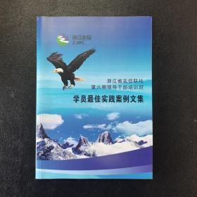 浙江省农信联社第六期领导干部培训班学员最佳实践案例文集