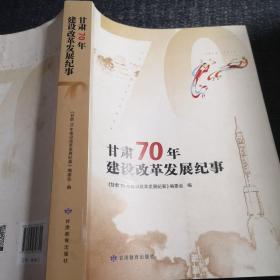 甘肃70年建设改革发展纪事