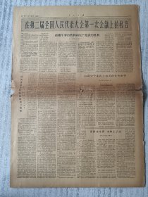 人民日报 1959年4月28日9至12版 在全国政协三届一次会议上的发言专辑，报纸发黄发脆 a1