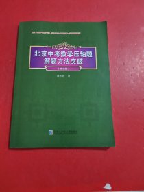 北京中考数学压轴题解题方法突破 第6版1-7页有点笔迹
