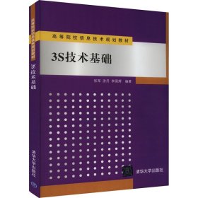 高等院校信息技术规划教材：3S技术基础