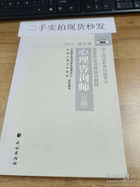 国家职业资格培训教程：心理咨询师（三级） 2012修订版