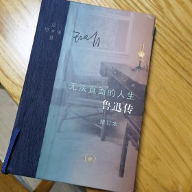 当代学术·无法直面的人生：鲁迅传（修订本）