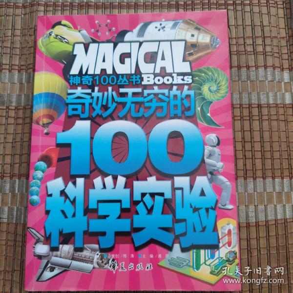 奇妙无穷的100个科学实验/神奇100丛书