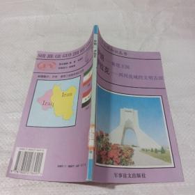 伊朗，伊拉克。