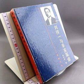 刘揆一与辛亥草命 精装